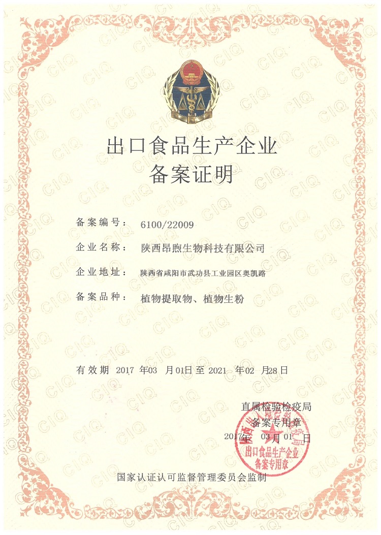出口食品生产企业备案证明